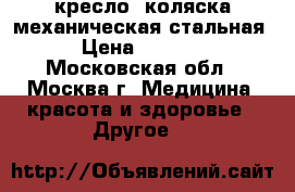 кресло- коляска механическая стальная › Цена ­ 5 000 - Московская обл., Москва г. Медицина, красота и здоровье » Другое   